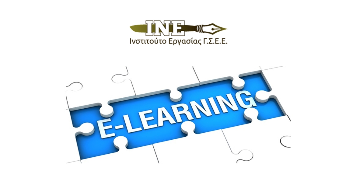 ΙΝΕ ΓΣΕΕ eLearning