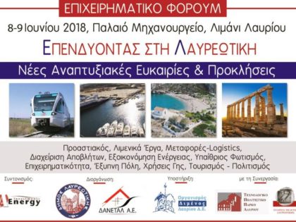 Ομιλία στο συνέδριο “Επενδύοντας στη Λαυρεωτική”