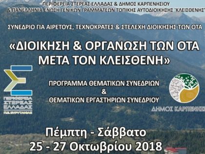 Συμμετοχή, Χορηγία και Ομιλία στο συνέδριο «Διοίκηση & Οργάνωση των ΟΤΑ μετά τον ΚΛΕΙΣΘΕΝΗ»