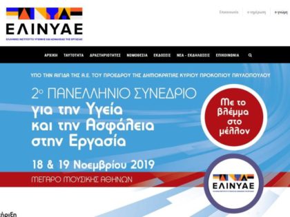 ΝΕΑ ΙΣΤΟΣΕΛΙΔΑ: Στον ‘αέρα’ η νέα ιστοσελίδα του ΕΛΙΝΥΑΕ