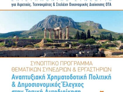 Ομιλία στο Επιστημονικό Συνέδριο: «Αναπτυξιακή Χρηματοδοτική Πολιτική & Δημοσιονομικός Έλεγχος στην Τοπική Αυτοδιοίκηση»